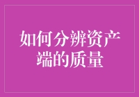 如何分辨资产端的质量：金融界的火眼金睛大赏