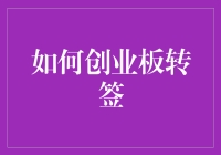 创业板转签流程详解：从准备到完成的全方位指南