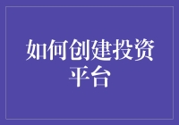 打造你的专属投资平台：从新手到大咖！