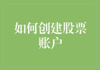 如何创建股票账户？其实和你如何创建一个挚友差不多