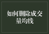 如何在股票交易软件中删除成交量均线：专业指导与注意事项