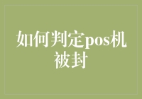 你的POS机真的被封了吗？揭秘判定的真相！