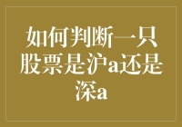 如何判断一只股票是沪A还是深A：比斗鸡眼更难的技能