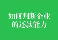 如何在企业面前玩转还款能力的猜猜乐？揭秘那些隐藏的资金小秘密