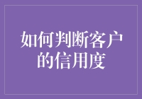 想知道你的客户可不可信？这里有招！