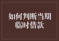 如何判断当期临时借款：那些出借人不想让你知道的事