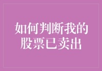 如何准确判断您的股票已卖出：一份详尽的操作指南