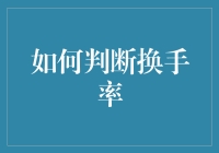 如何判断换手率：一个适合多种投资策略的实用指南