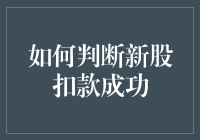 如何判断新股扣款成功：一场与时间赛跑的斗鸡游戏