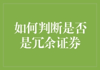 什么是冗余证券？投资者应该如何判断？