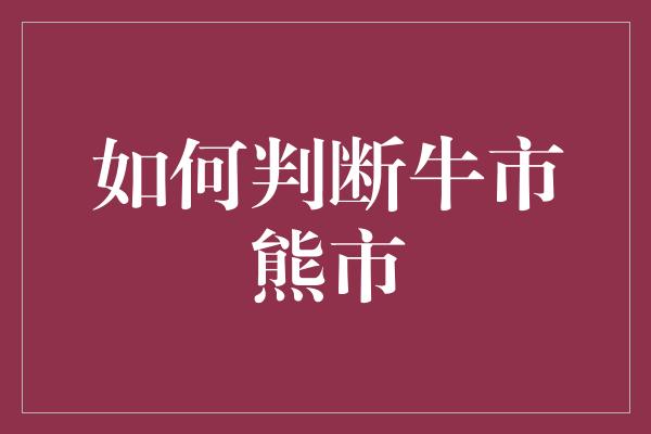 如何判断牛市熊市