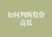 如何在波动的市场中判断股价的高低：多维度视角下的股票投资策略