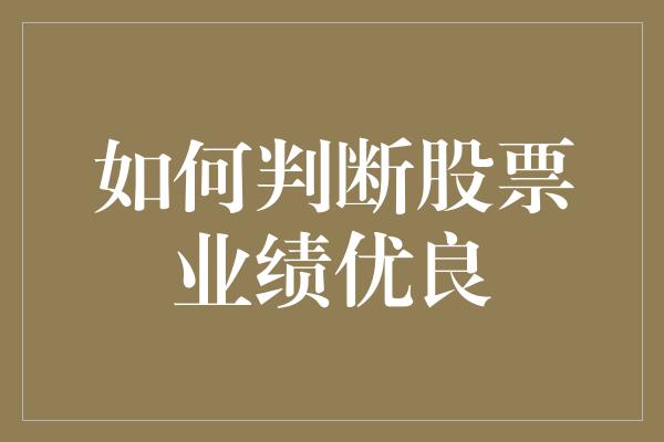 如何判断股票业绩优良