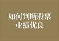 如何像侦探一样判断一支股票的业绩优良？一份悬疑指南！