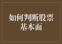 如何判断股票基本面：一场关于数字与人性的猜谜游戏