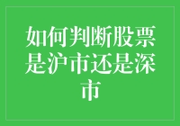 如何判断手中股票属于沪市还是深市：策略与技巧指南