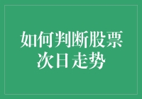 股票市场预言家：如何预测次日走势（或者说我能吃多少碗面）