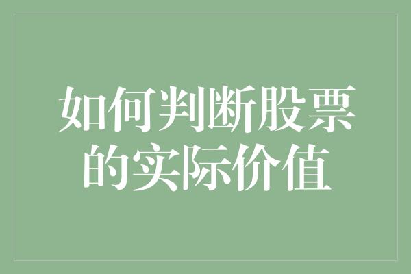 如何判断股票的实际价值