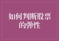 如何科学地判断股票的弹性：一个系统的视角