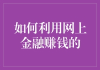 如何在网上金融的浪潮中乘风破浪，成为理财小达人？！