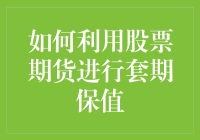 如何利用股票期货进行套期保值：一场风险管理的艺术