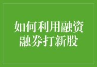 打新股的钱包不够厚？没关系，跟我来玩转融资融券新时代！