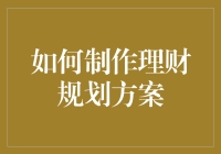 做财务规划，就像在沙地里建城堡，稳扎稳打才能屹立不倒