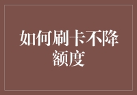 如何刷卡不降额度：信用卡合理使用的艺术