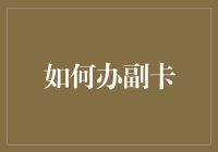 如何让你的信用卡也带上副卡：让你的家人也能享受你的信用额度