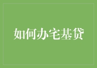 如何在家底清零的情况下，依然有能力拿到宅基贷？