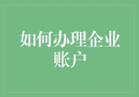 如何将企业账户开到老板愿意提供无限信用卡额度的程度？