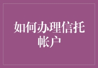 信托账户办理指南：从零开始教你如何优雅地挥霍财富