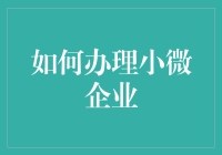 小微企业创业大作战——从零开始的逆袭之路