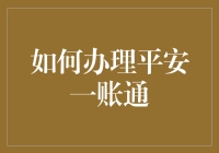 如何优雅地办理平安一账通：一场说走就走的金融旅行