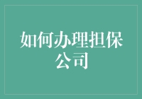 成为担保公司幕后大佬的秘诀：把你的朋友变成你的资本