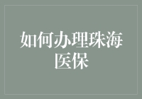 如何办理珠海医保？别怕，跟着唐僧取经一样步步为营！