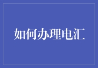 如何优雅地办理电汇：给钱，给得像模像样！