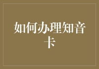 如何快速申请一张知音信用卡？