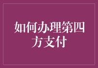 如何办理第四方支付：合规经营的必要步骤与风险防范