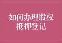 股权抵押登记：一场公司的智力测验