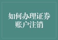 如何办理证券账户注销：揭开流程背后的细节与注意事项