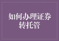 证券转托管？别傻了，搞清楚状况再行动！