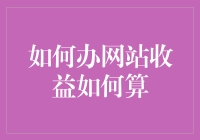 如何为网站设定收益目标并计算收益？