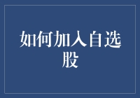 新手必备！快速上手自选股的方法与技巧