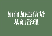 如何把信用当火锅底料一样管理：加强信贷基础管理的妙招