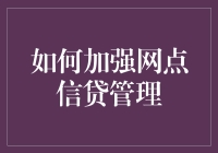 如何加强银行网点信贷管理：构建高效风险控制系统