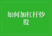 如何用你的床垫加杠杆炒股：一个实用指南