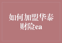 如何加盟华泰财险EA：一份轻松创业的指南