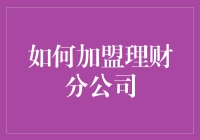 如何加盟一家理财分公司，避免成为韭菜收割机大弟子