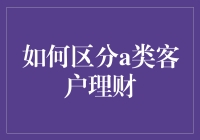 如何区分A类客户理财：一份理财顾问的不传之秘